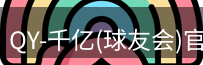 qy球友会